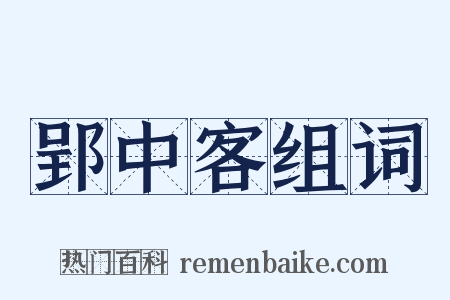 郢中客组词是什么意思的图片
